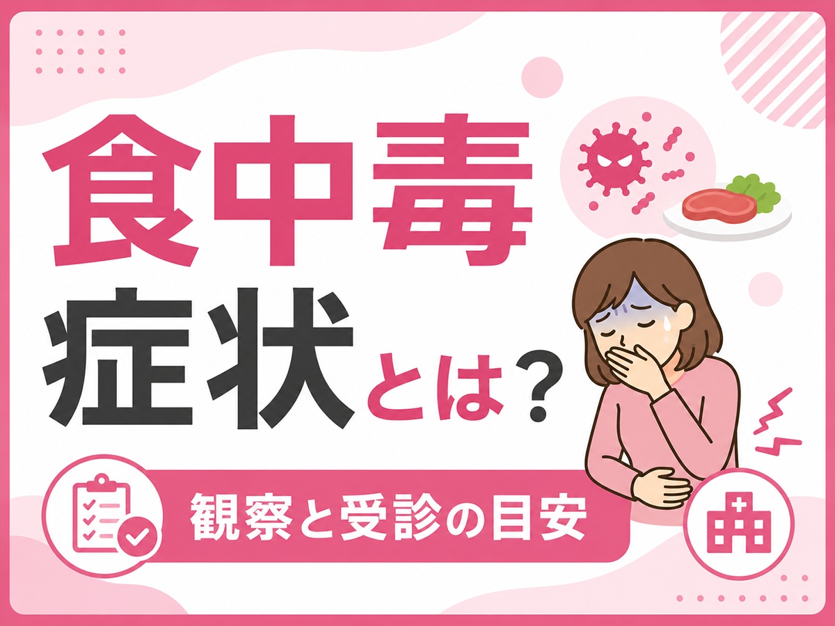 食中毒症状とは？観察と受診の目安