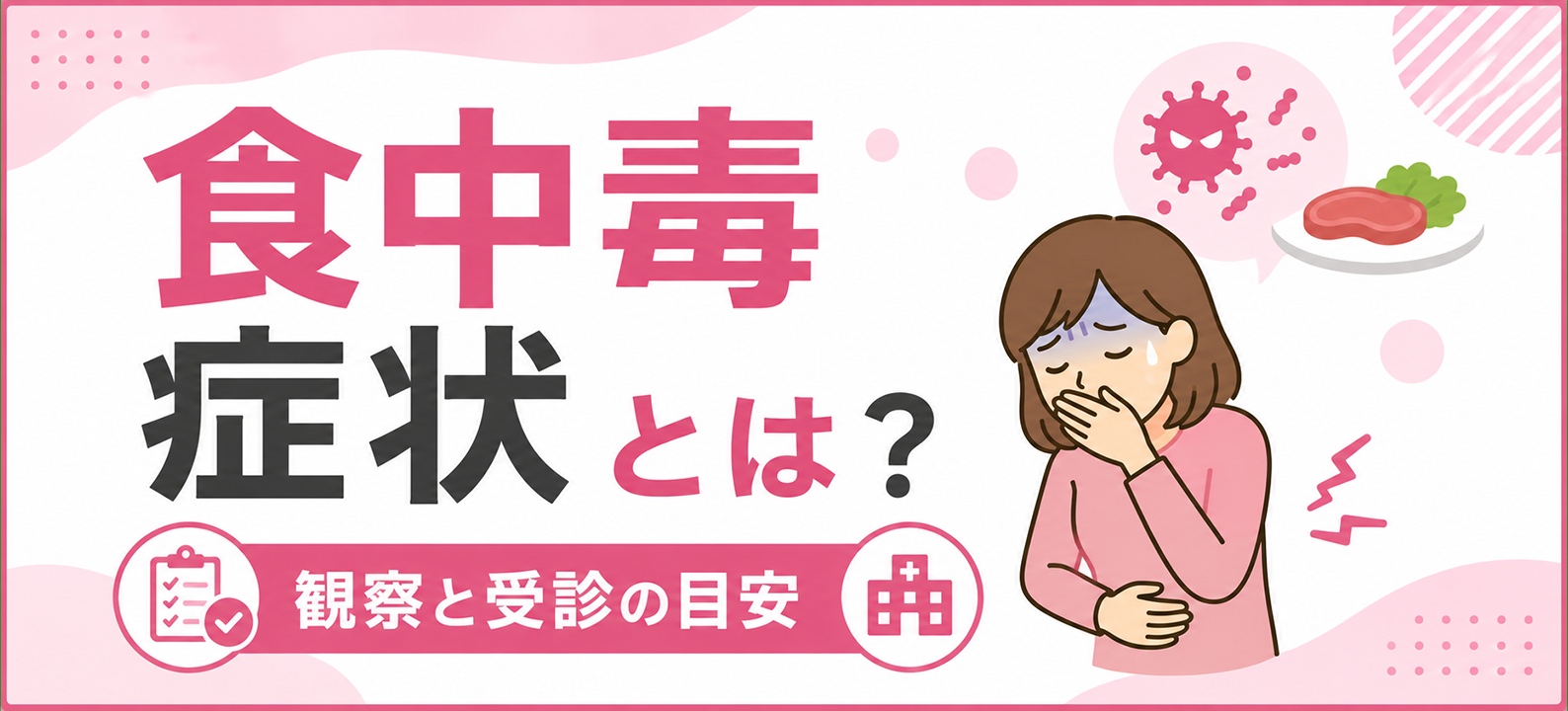 食中毒症状とは?観察と受診の目安