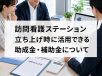 訪問看護ステーションの開業に活用できる助成金・補助金とは？