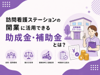 訪問看護ステーションの開業に活用できる助成金・補助金とは？