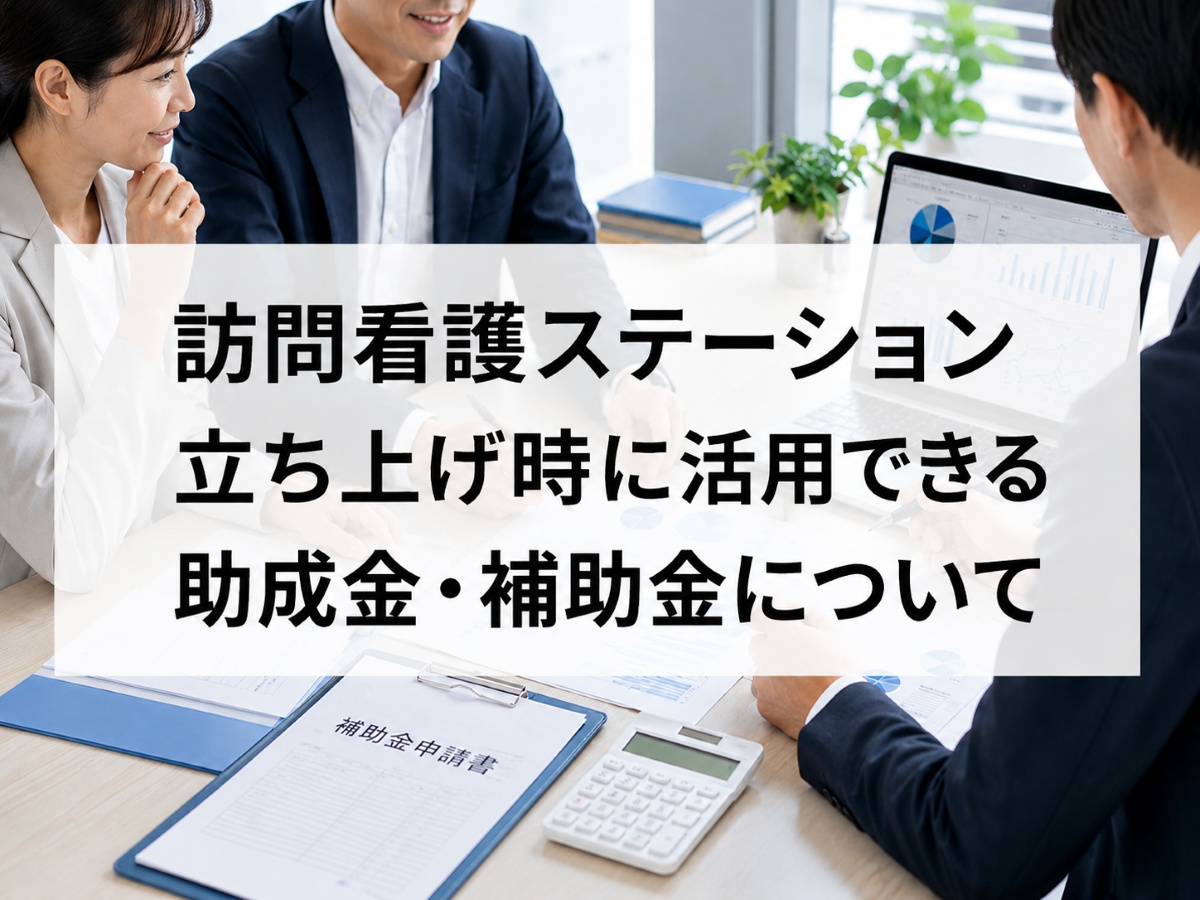訪問看護ステーションの開業に活用できる助成金・補助金とは？