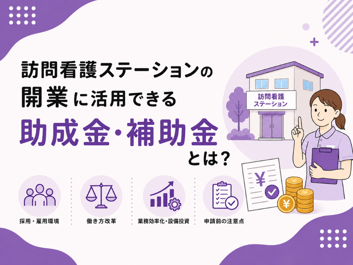 訪問看護ステーションの開業に活用できる助成金・補助金とは？