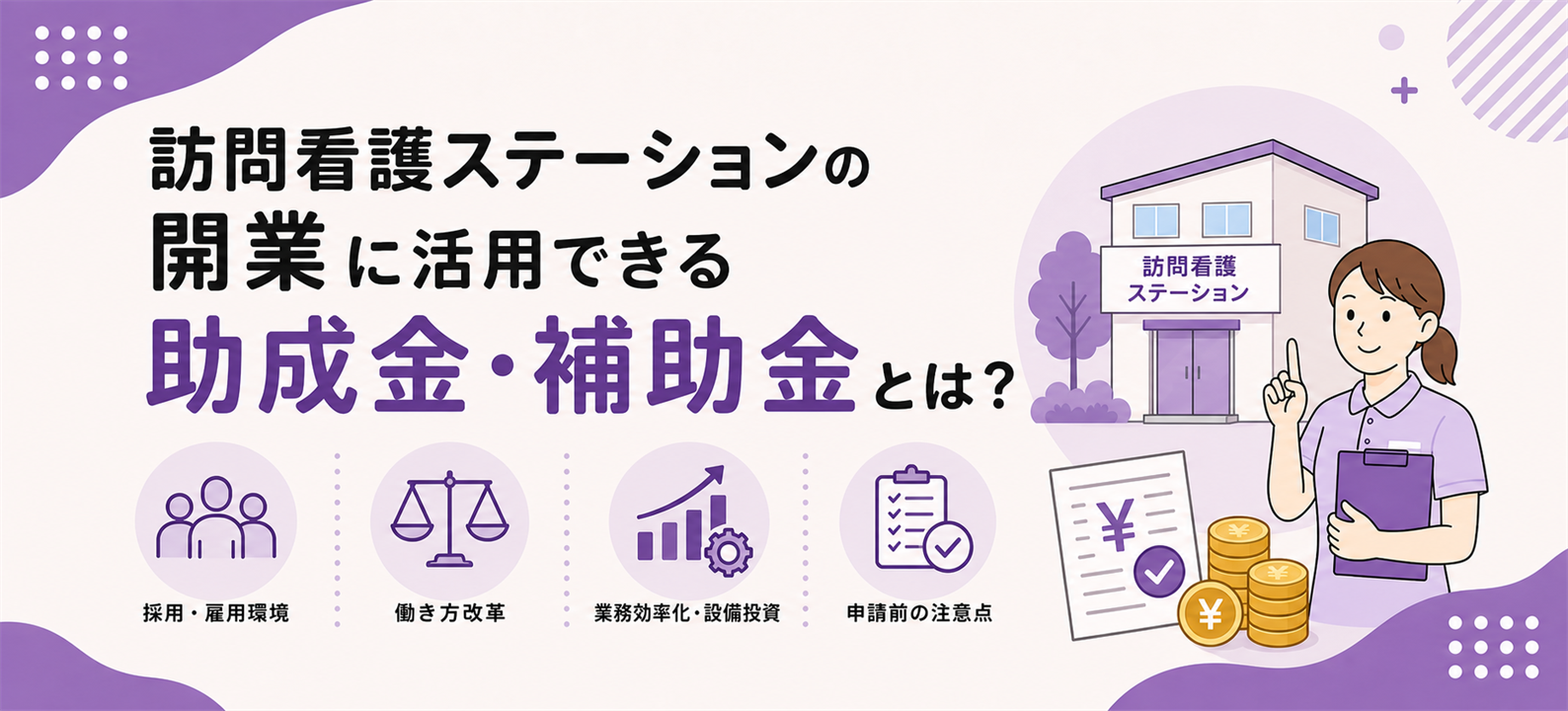 訪問看護ステーションの開業に活用できる助成金・補助金とは？