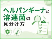 ヘルパンギーナと溶連菌の見分け方