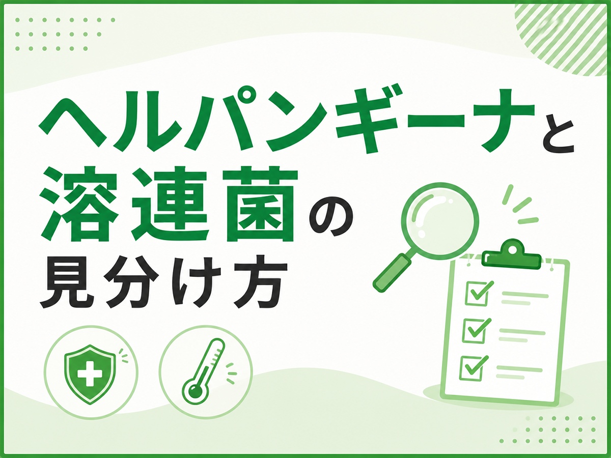 ヘルパンギーナと溶連菌の見分け方