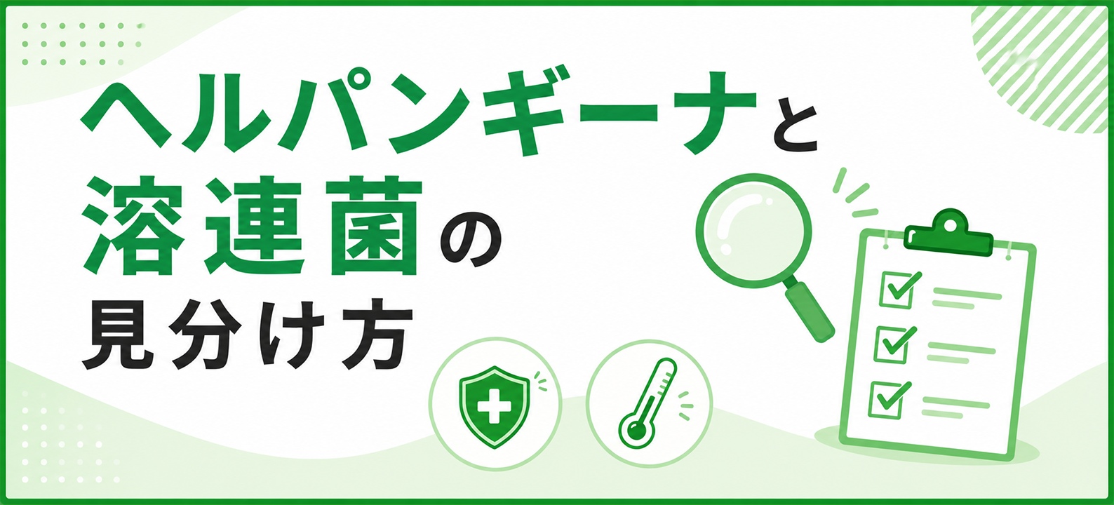 ヘルパンギーナと溶連菌の見分け方