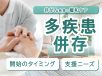 多疾患併存の緩和ケアがよく分かる　開始のタイミングと支援ニーズの理解