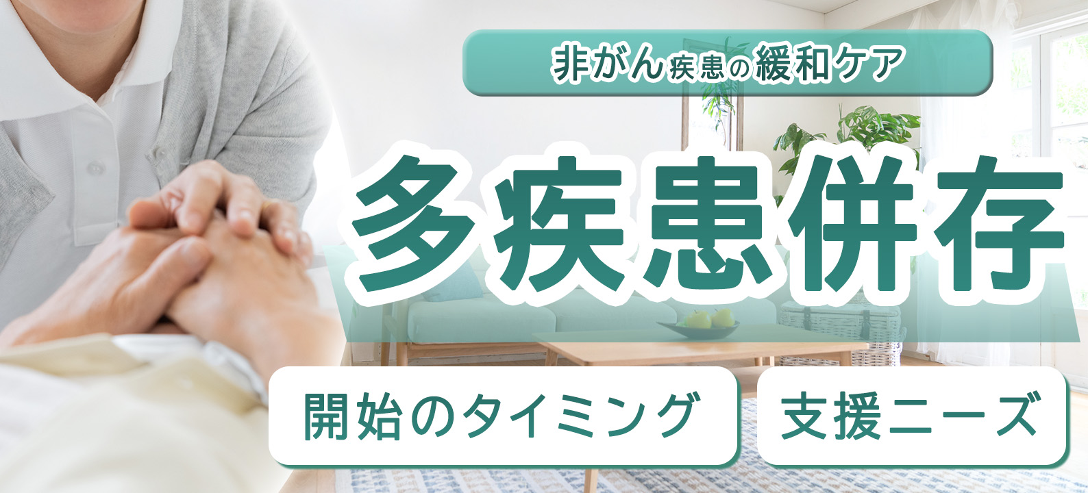 多疾患併存の緩和ケアがよく分かる 開始のタイミングと支援ニーズの理解