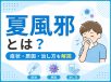 夏風邪とは？症状・原因・治し方を解説