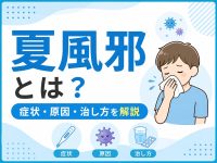 夏風邪とは？症状・原因・治し方を解説