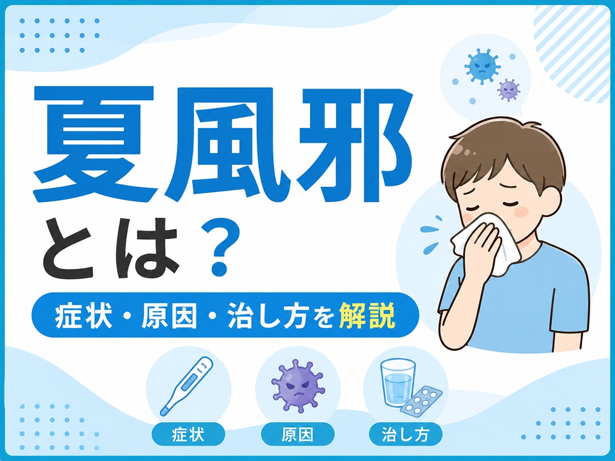 夏風邪とは？症状・原因・治し方を解説