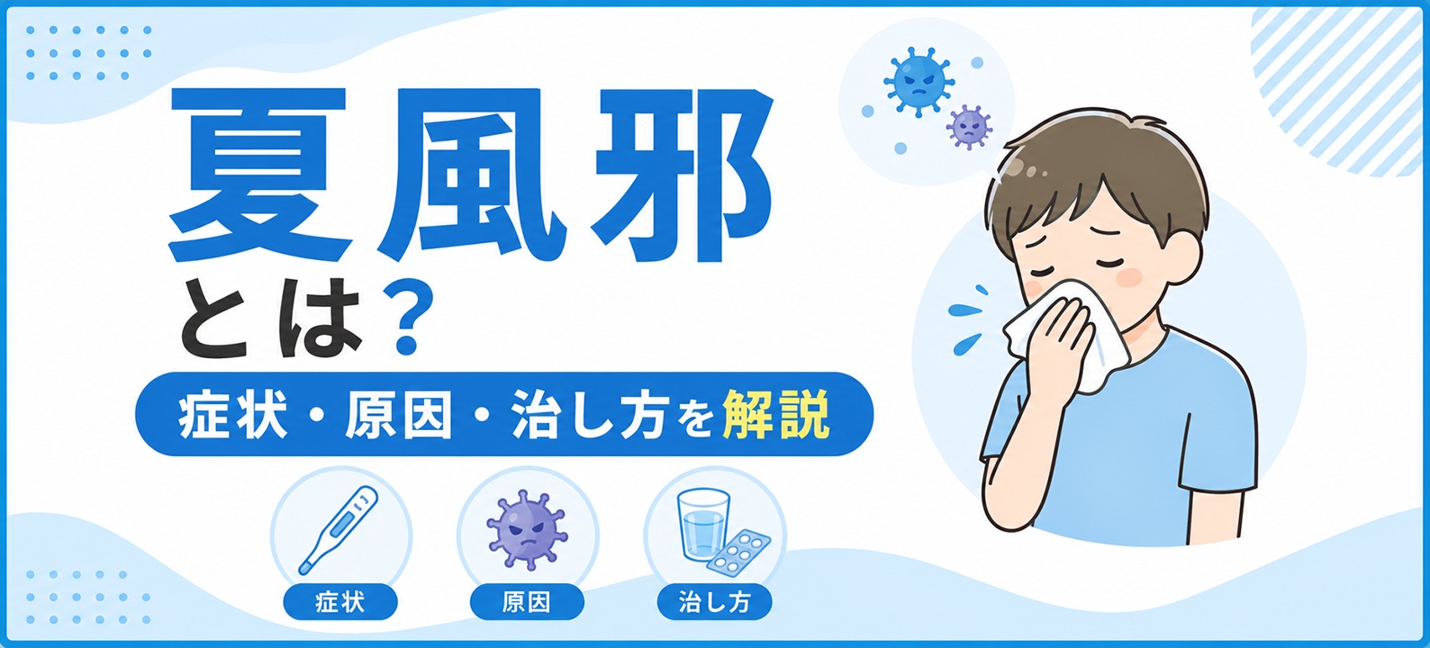 夏風邪とは?症状・原因・治し方を解説