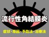 流行性角結膜炎（はやり目）とは？症状・原因・予防・治療法を解説