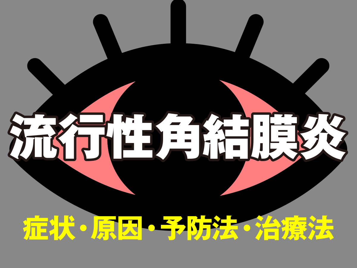 流行性角結膜炎（はやり目）とは？症状・原因・予防・治療法を解説
