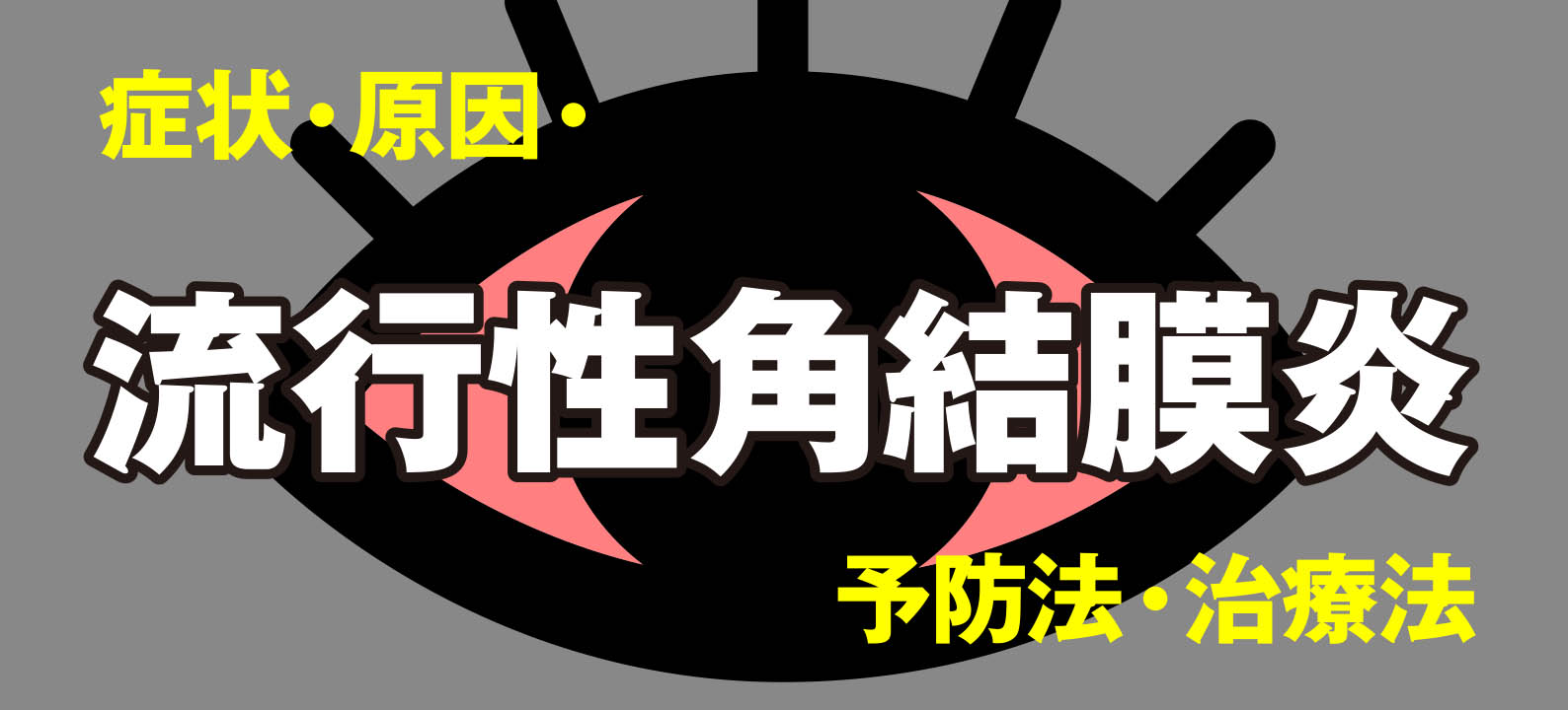 流行性角結膜炎（はやり目）とは？症状・原因・予防・治療法を解説