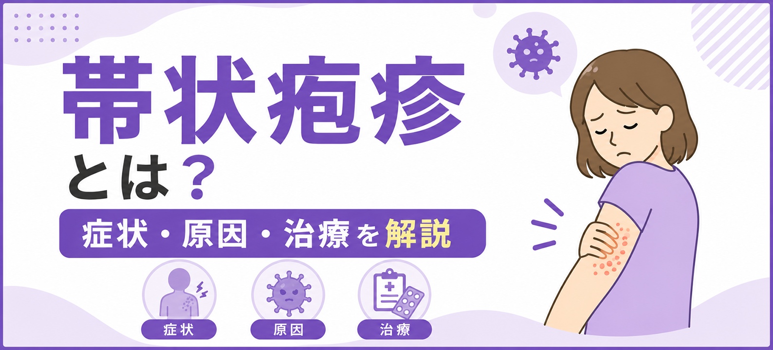 帯状疱疹とは？症状・原因・治療を解説