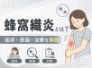 【9月29日up】蜂窩織炎とは？訪問看護で押さえたい症状・観察ポイントと対応