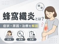 【9月29日up】蜂窩織炎とは？訪問看護で押さえたい症状・観察ポイントと対応