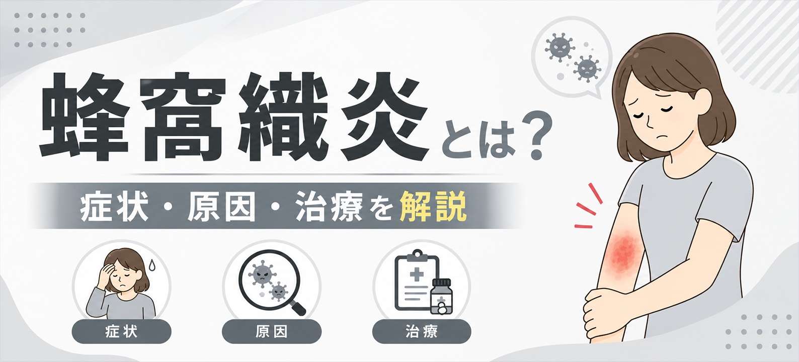 蜂窩織炎とは？訪問看護で押さえたい症状・観察ポイントと対応