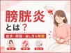 膀胱炎とは？症状・原因・治し方と受診の目安を解説