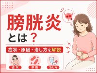膀胱炎とは？症状・原因・治し方と受診の目安を解説