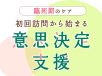 初回訪問から始まる臨死期の意思決定支援　訪問看護師の役割とは