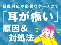 耳が痛い原因は？緊急対応が必要なケースと様子を見てもいいケースを解説