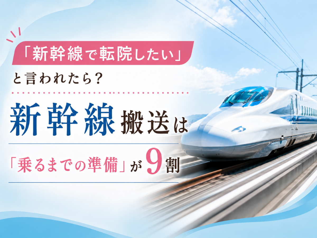 「飛行機で地元へ帰りたい」を叶えるには？ 多くの制限の中で安全を組み立てる民間救急の力