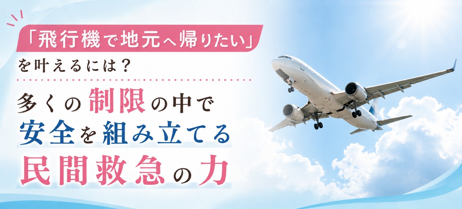 「飛行機で地元へ帰りたい」を叶えるには？ 多くの制限の中で安全を組み立てる民間救急の力