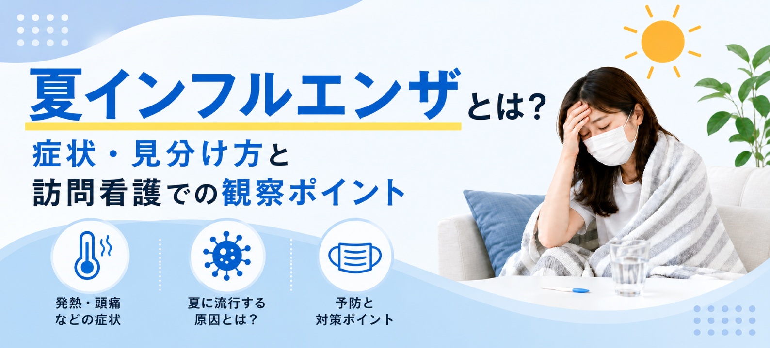 夏インフルエンザとは？症状・見分け方と訪問看護での観察ポイント