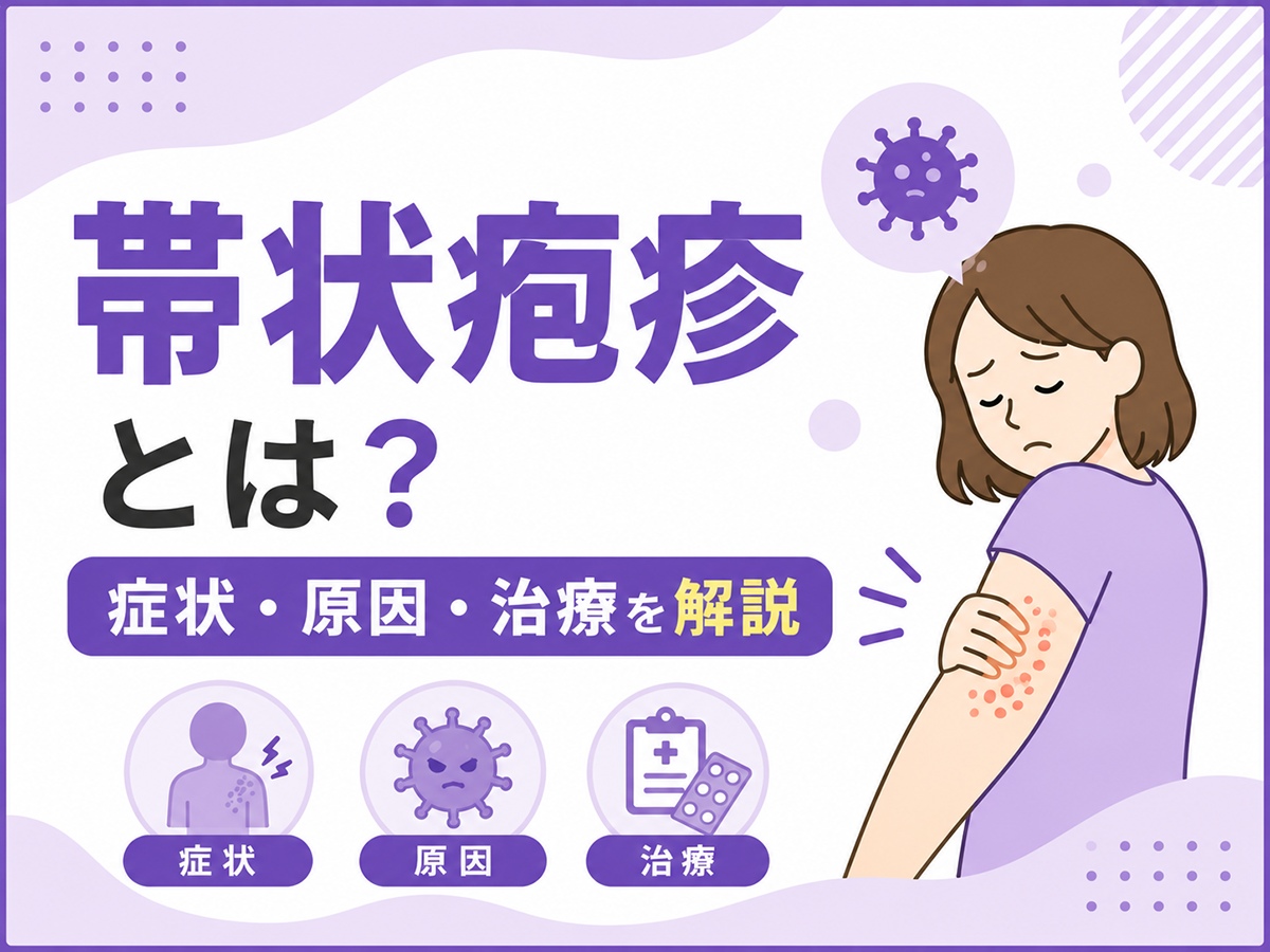 帯状疱疹とは？症状・原因・治療を解説