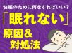 眠れない原因と対処法｜快眠のための具体的な改善策を紹介