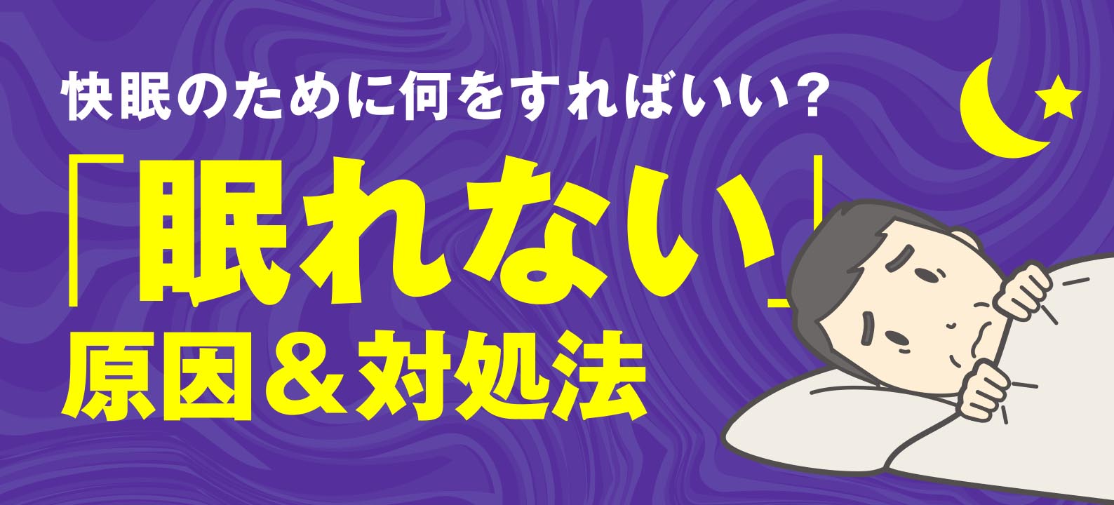 眠れない原因と対処法|快眠のための具体的な改善策を紹介