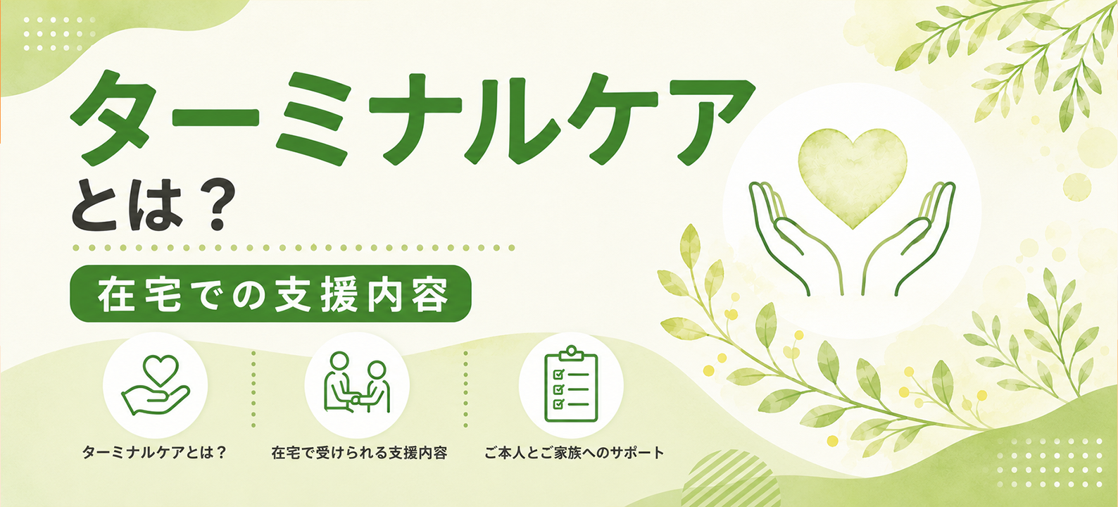 ターミナルケアとは？在宅での支援内容