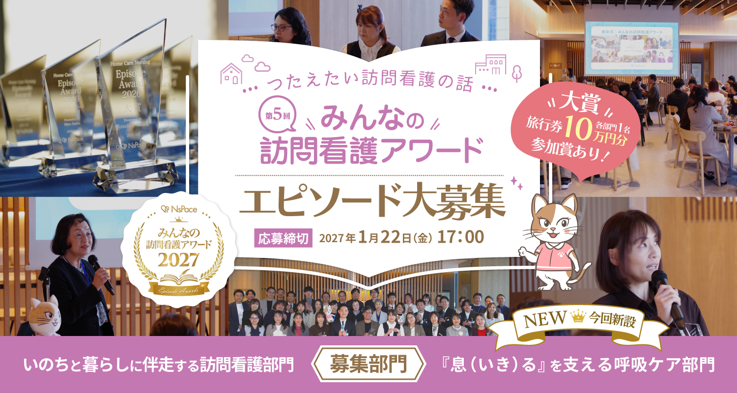 みんなの訪問看護アワード