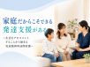 家庭だからこそできる発達支援がある～生活をアセスメントすることから始まる児童精神科訪問看護～