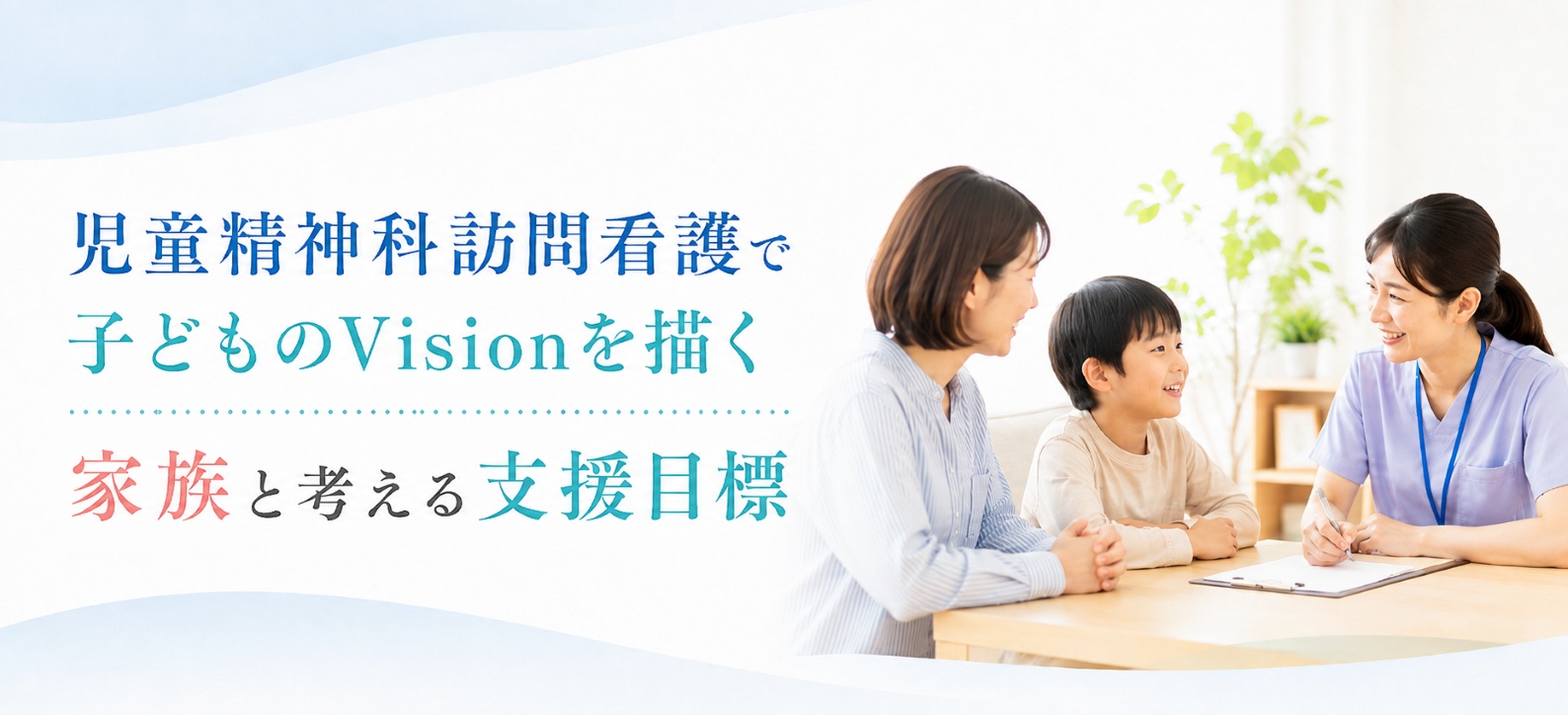 児童精神科訪問看護で子どものVisionを描く|家族と考える支援目標