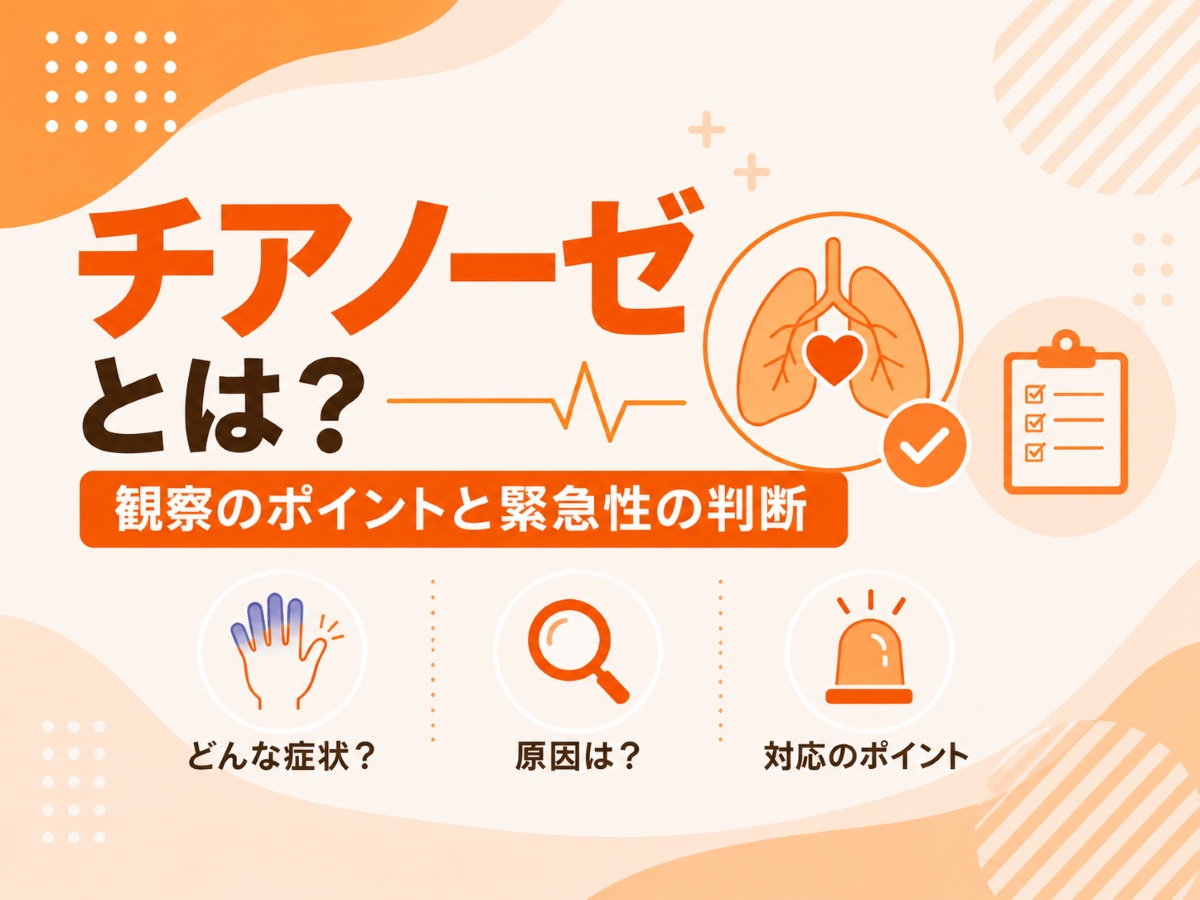 チアノーゼとは？観察のポイントと緊急性の判断