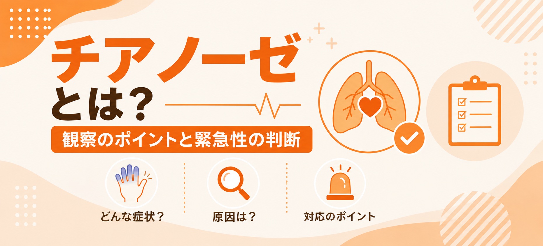 チアノーゼとは？観察のポイントと緊急性の判断