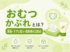 おむつかぶれとは？原因・ケアと成人・高齢者の注意点