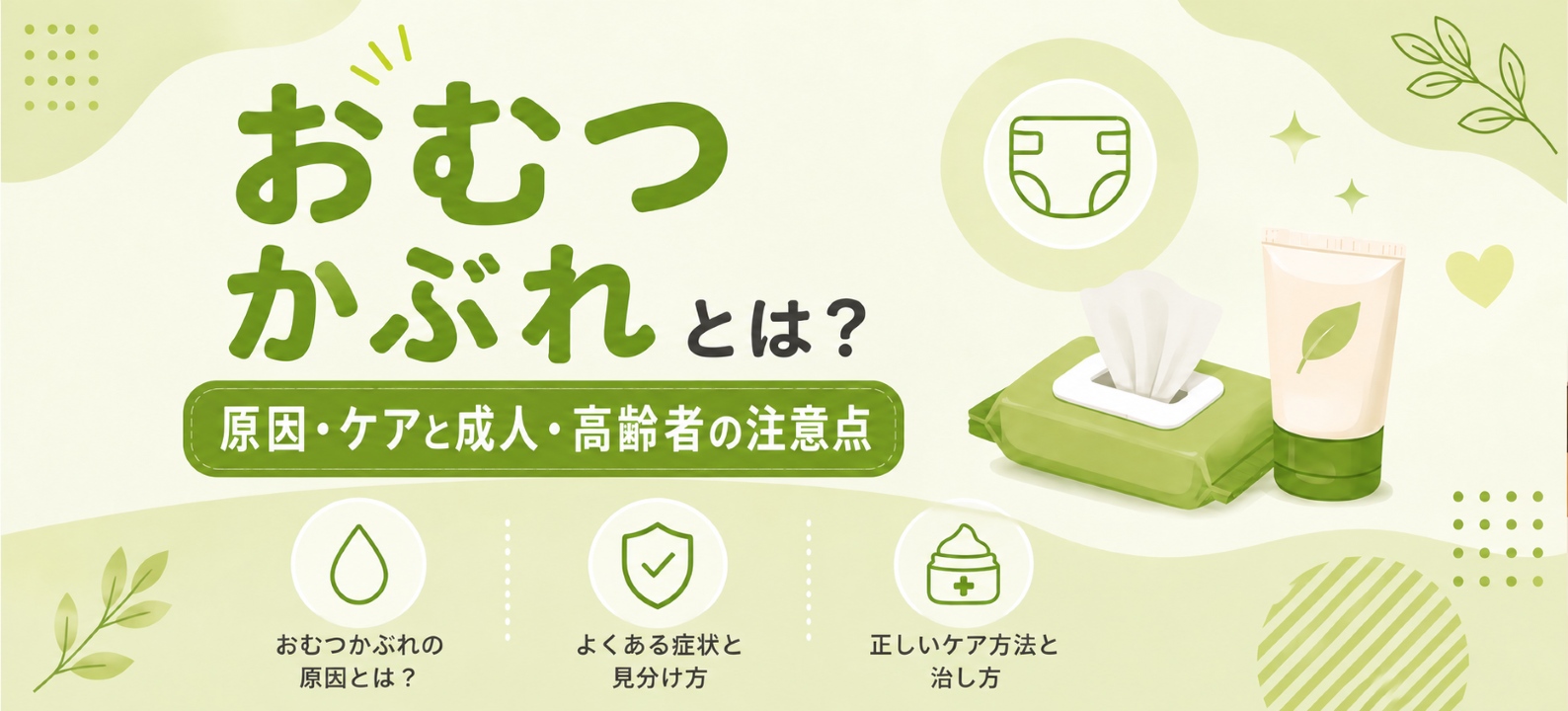 おむつかぶれとは？原因・ケアと成人・高齢者の注意点