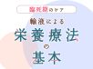 終末期における輸液による栄養療法 基本的な考え方と家族への関わり