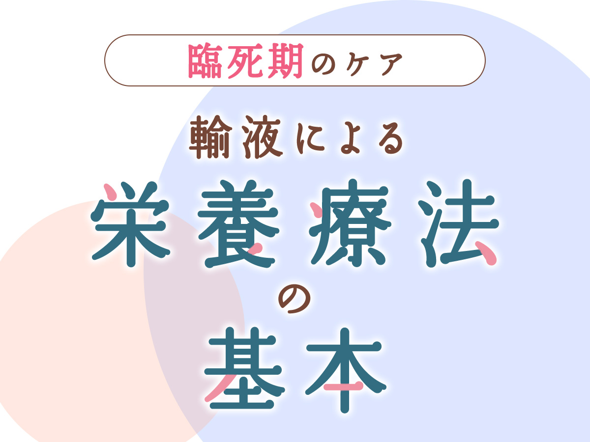 終末期における輸液による栄養療法 基本的な考え方と家族への関わり
