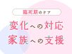 臨死期のケア変化への対応家族への支援