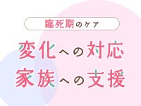 臨死期のケア変化への対応家族への支援