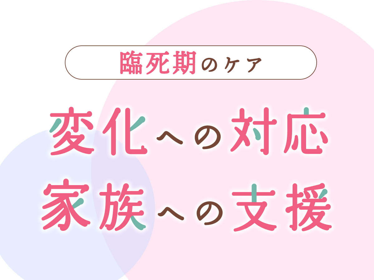 臨死期のケア変化への対応家族への支援
