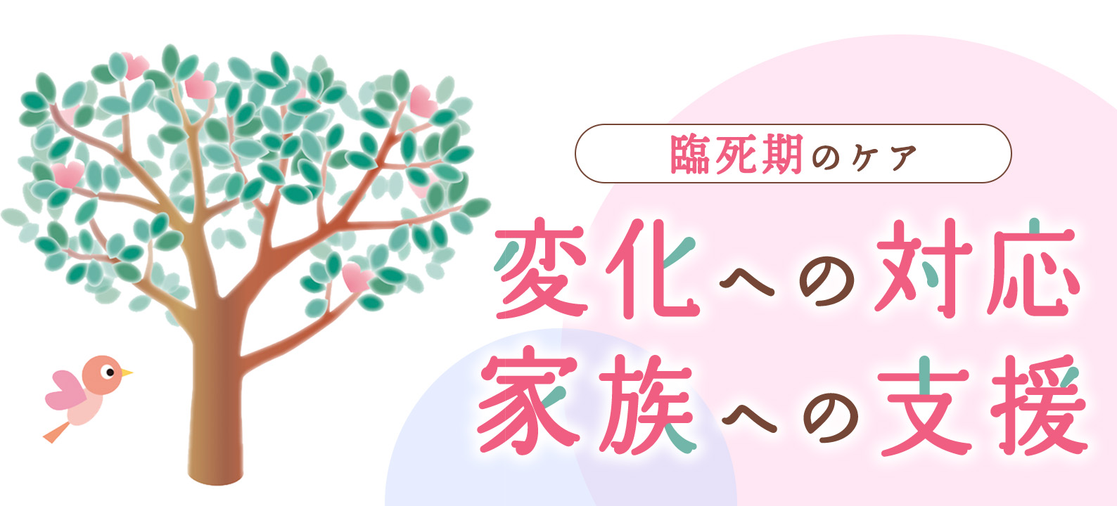亡くなる前の変化への対応と家族への支援【せん妄や呼吸・循環動態】
