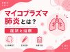 マイコプラズマ肺炎とは？症状と治療