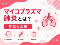 マイコプラズマ肺炎とは？症状と治療