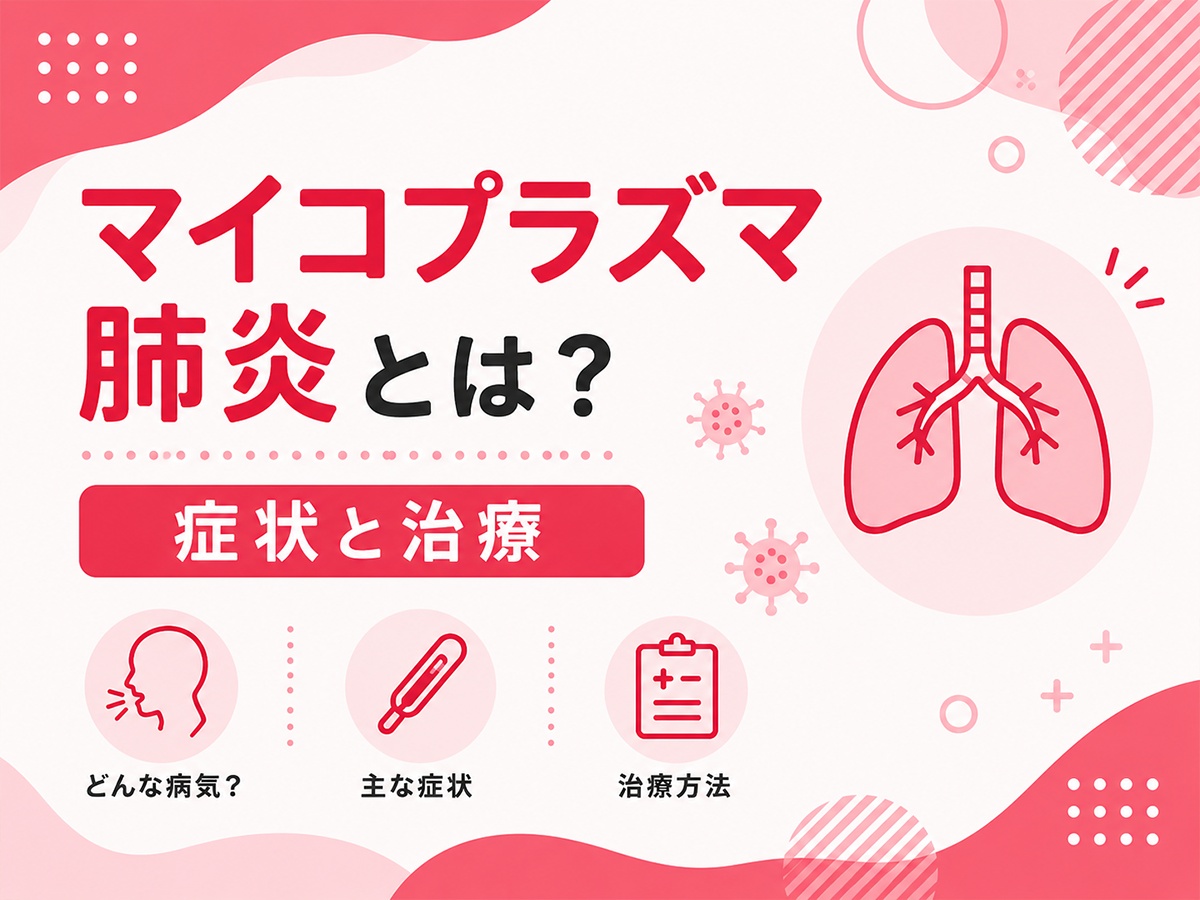 マイコプラズマ肺炎とは？症状と治療